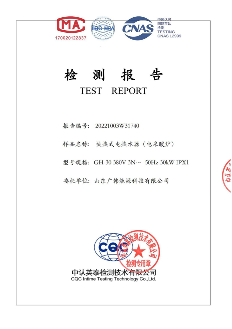 電鍋爐30kw檢測報(bào)告