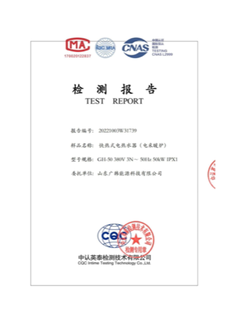 電鍋爐50kw檢測(cè)報(bào)告