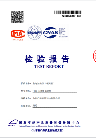 聚能電暖器1500w檢測(cè)報(bào)告