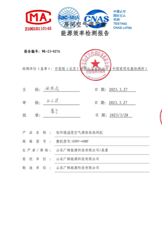 空氣能熱風(fēng)機(jī)GHNY-40BF-能效報(bào)告