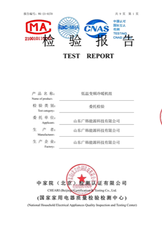 空氣能水機(jī) 5 匹WK-23-0269檢測(cè)報(bào)告