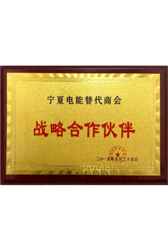 寧夏電能替代商會(huì)戰(zhàn)略合作伙伴 寧夏電能替代商會(huì)戰(zhàn)略合作伙伴