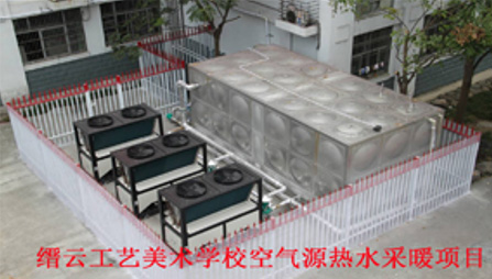 縉云工藝美術(shù)學(xué)?？諝庠礋崴膳椖?jpg