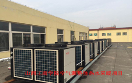 山西工商學(xué)院空氣源整體熱水采暖項目.jpg