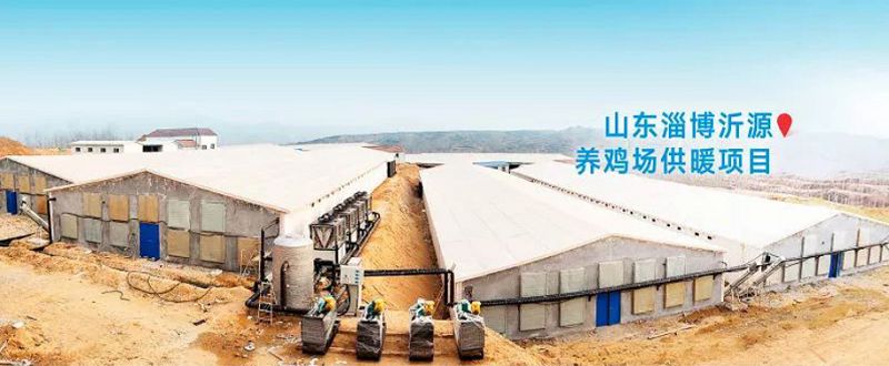 山東淄博沂源養(yǎng)雞場(chǎng)供暖項(xiàng)目.jpg
