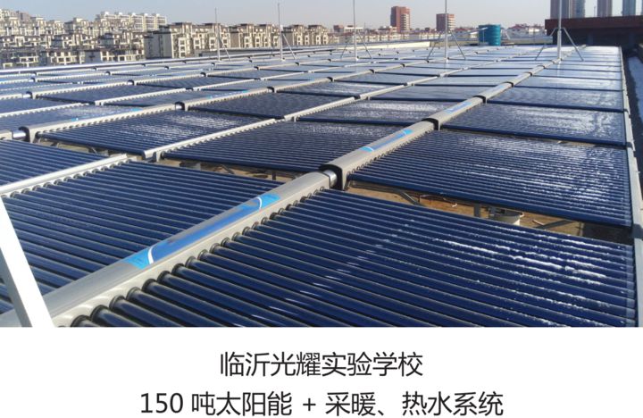 臨沂光耀實驗學校150噸太陽能+采暖、熱水系統(tǒng).jpg
