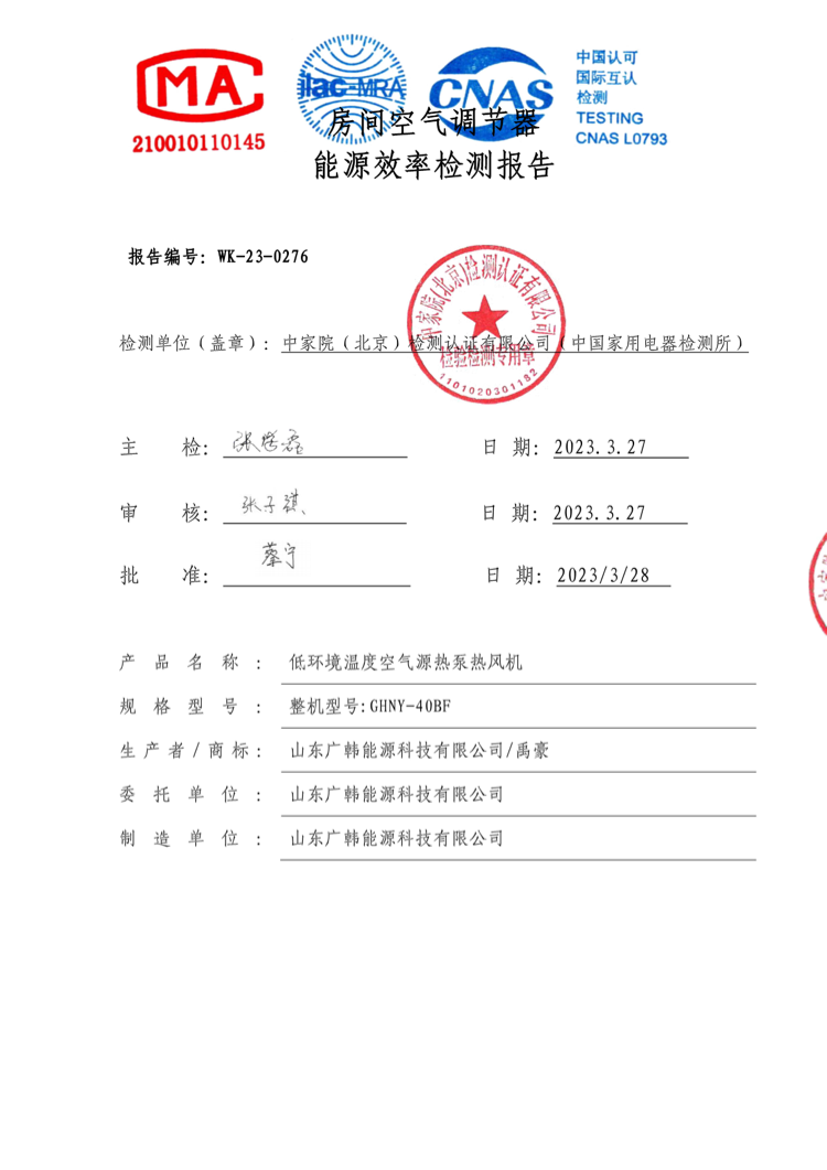 GHNY-40BF-能效報(bào)告.png